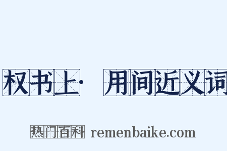 权书上·用间近义词是什么意思的图片